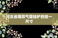 河北省煤改气壁挂炉的统一尺寸