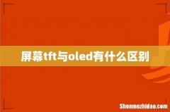 屏幕tft与oled有什么区别