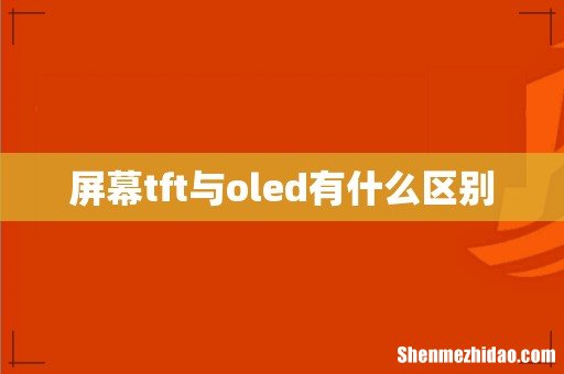 屏幕tft与oled有什么区别