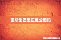 豪斯集团是正规公司吗