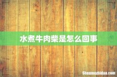 水煮牛肉柴是怎么回事