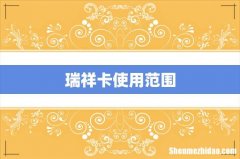瑞祥卡使用范围