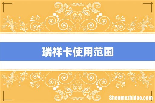 瑞祥卡使用范围