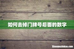 如何去掉门牌号后面的数字