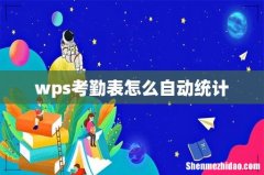 wps考勤表怎么自动统计