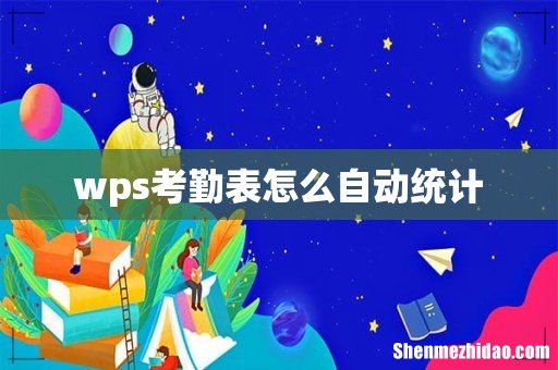 wps考勤表怎么自动统计