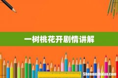 一树桃花开剧情讲解