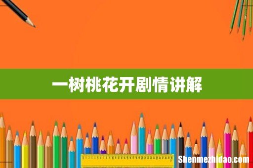 一树桃花开剧情讲解
