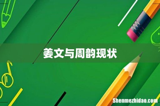 姜文与周韵现状