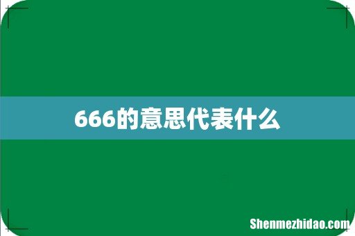 666的意思代表什么