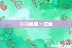 半的组词一年级