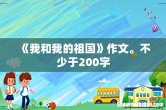 《我和我的祖国》作文。不少于200字