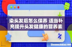 染头发后怎么保养 适当补充提升头发健康的营养素