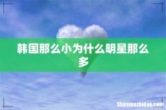 韩国那么小为什么明星那么多