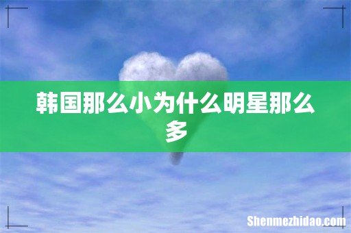 韩国那么小为什么明星那么多