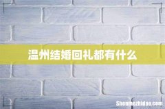 温州结婚回礼都有什么