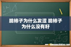 脆柿子为什么发涩 脆柿子为什么没有籽