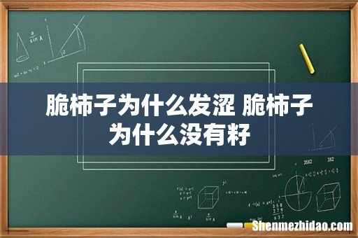 脆柿子为什么发涩 脆柿子为什么没有籽