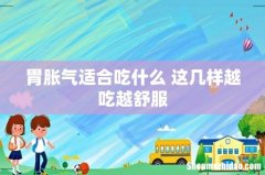 胃胀气适合吃什么 这几样越吃越舒服