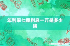 年利率七厘利息一万是多少钱