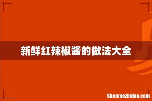 新鲜红辣椒酱的做法大全