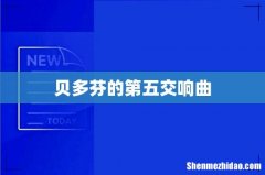 贝多芬的第五交响曲