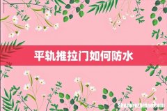 平轨推拉门如何防水