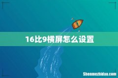 16比9横屏怎么设置