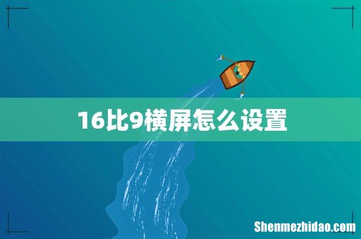 16比9横屏怎么设置