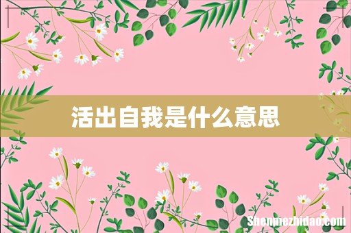 活出自我是什么意思