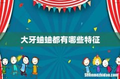 大牙蛐蛐都有哪些特征