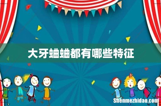 大牙蛐蛐都有哪些特征