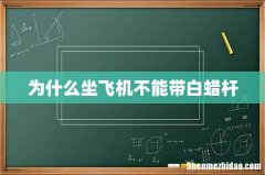 为什么坐飞机不能带白蜡杆