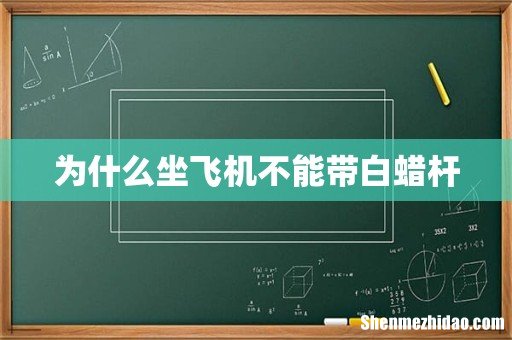 为什么坐飞机不能带白蜡杆