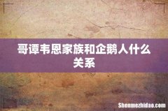 哥谭韦恩家族和企鹅人什么关系