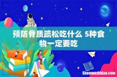预防骨质疏松吃什么 5种食物一定要吃