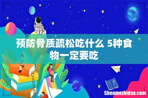 预防骨质疏松吃什么 5种食物一定要吃