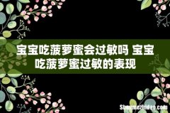 宝宝吃菠萝蜜会过敏吗 宝宝吃菠萝蜜过敏的表现