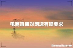 电商直播对网速有啥要求