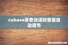cubase录音说话时音量自动调节