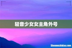 轻音少女女主角外号