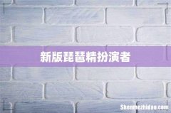 新版琵琶精扮演者