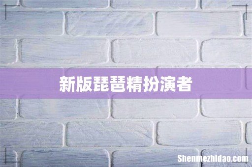 新版琵琶精扮演者