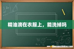 精油滴在衣服上，能洗掉吗
