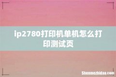 ip2780打印机单机怎么打印测试页