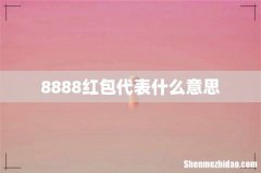 8888红包代表什么意思