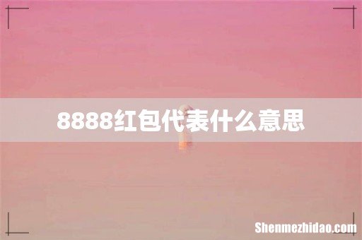 8888红包代表什么意思