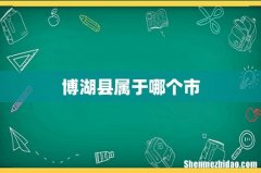 博湖县属于哪个市