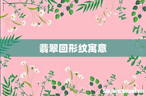 翡翠回形纹寓意