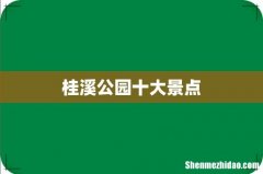 桂溪公园十大景点